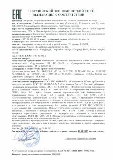 Прожектор LED-DL. Декларация соответствия техническим регламентам Таможенного союза