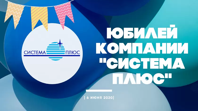 Компания «Система плюс» отмечает 20-летний юбилей