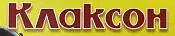 Клаксон Клаксон