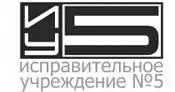 Исправительное учреждение 5 Исправительное учреждение 5